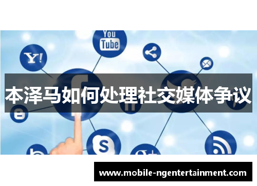 本泽马如何处理社交媒体争议