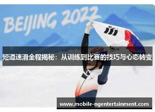 短道速滑全程揭秘：从训练到比赛的技巧与心态转变