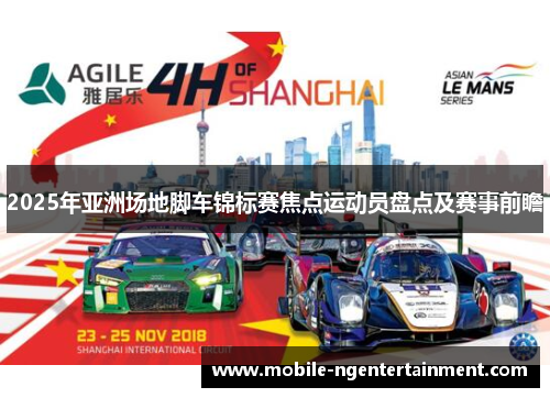 2025年亚洲场地脚车锦标赛焦点运动员盘点及赛事前瞻