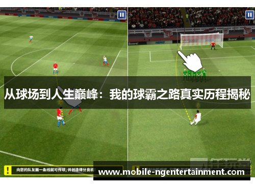 从球场到人生巅峰：我的球霸之路真实历程揭秘