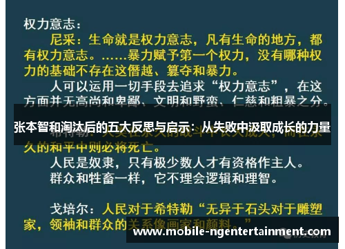 张本智和淘汰后的五大反思与启示：从失败中汲取成长的力量
