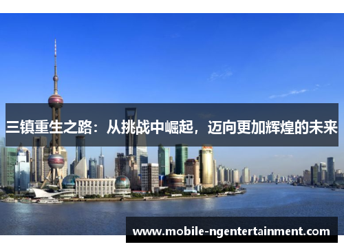 三镇重生之路：从挑战中崛起，迈向更加辉煌的未来