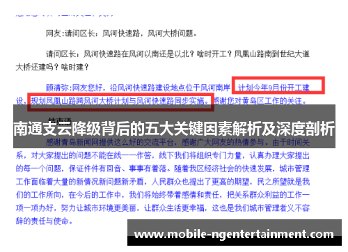 南通支云降级背后的五大关键因素解析及深度剖析