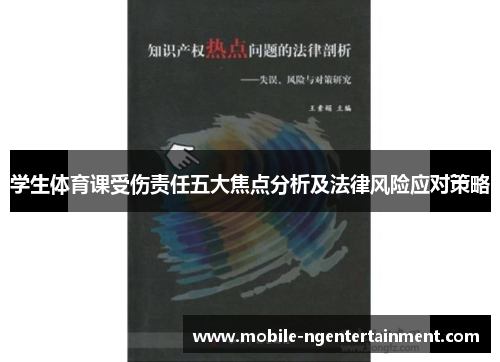 学生体育课受伤责任五大焦点分析及法律风险应对策略 学生体育课受伤责任五大焦点分析及法律风险应对策略