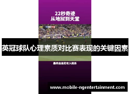 英冠球队心理素质对比赛表现的关键因素 英冠球队心理素质对比赛表现的关键因素