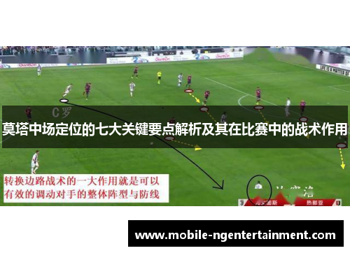 莫塔中场定位的七大关键要点解析及其在比赛中的战术作用 莫塔中场定位的七大关键要点解析及其在比赛中的战术作用