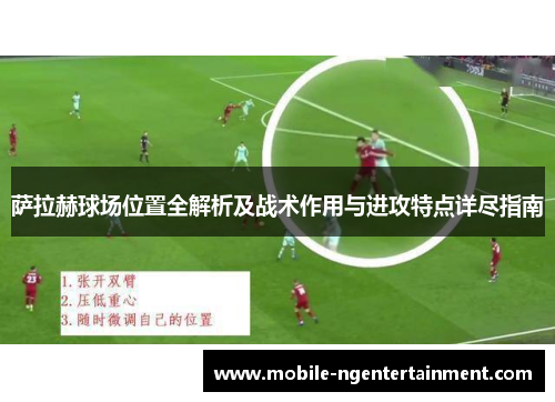 萨拉赫球场位置全解析及战术作用与进攻特点详尽指南