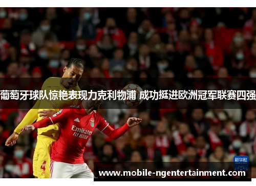 葡萄牙球队惊艳表现力克利物浦 成功挺进欧洲冠军联赛四强