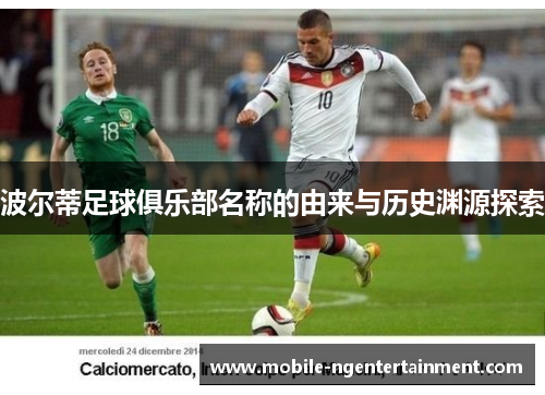 波尔蒂足球俱乐部名称的由来与历史渊源探索