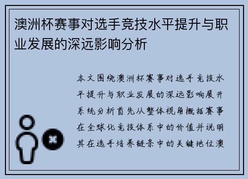 澳洲杯赛事对选手竞技水平提升与职业发展的深远影响分析 澳洲杯赛事对选手竞技水平提升与职业发展的深远影响分析