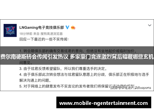 费尔南德斯转会传闻引发热议 多家豪门竞逐激烈背后暗藏哪些玄机