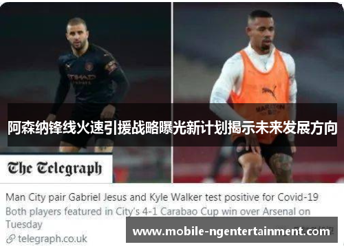 阿森纳锋线火速引援战略曝光新计划揭示未来发展方向 阿森纳锋线火速引援战略曝光新计划揭示未来发展方向