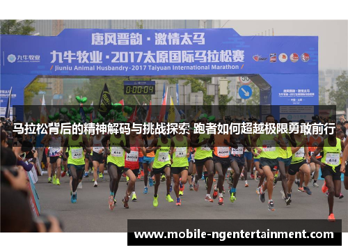 马拉松背后的精神解码与挑战探索 跑者如何超越极限勇敢前行