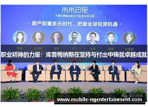 职业精神的力量：库普梅纳斯在坚持与付出中铸就卓越成就