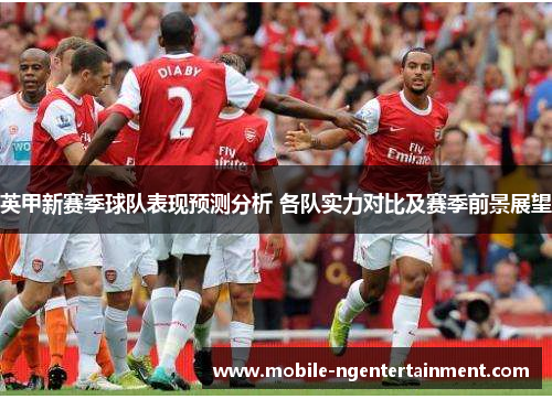 英甲新赛季球队表现预测分析 各队实力对比及赛季前景展望