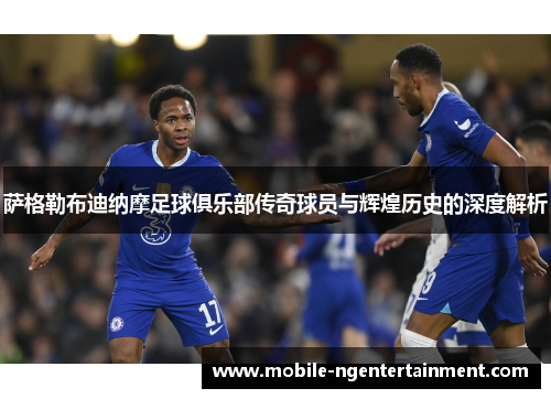 萨格勒布迪纳摩足球俱乐部传奇球员与辉煌历史的深度解析 萨格勒布迪纳摩足球俱乐部传奇球员与辉煌历史的深度解析