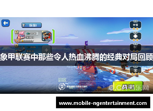 象甲联赛中那些令人热血沸腾的经典对局回顾