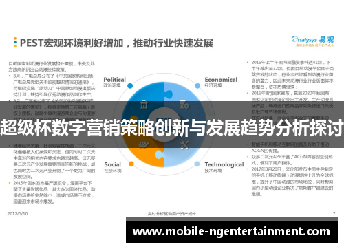 超级杯数字营销策略创新与发展趋势分析探讨
