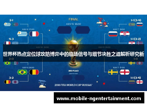 世界杯热点定位球攻防博弈中的临场信号与细节决胜之道解析研究新 世界杯热点定位球攻防博弈中的临场信号与细节决胜之道解析研究新