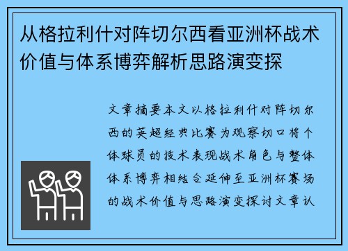 从格拉利什对阵切尔西看亚洲杯战术价值与体系博弈解析思路演变探 从格拉利什对阵切尔西看亚洲杯战术价值与体系博弈解析思路演变探
