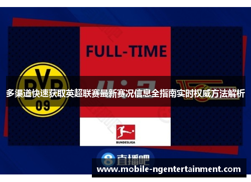 多渠道快速获取英超联赛最新赛况信息全指南实时权威方法解析 多渠道快速获取英超联赛最新赛况信息全指南实时权威方法解析