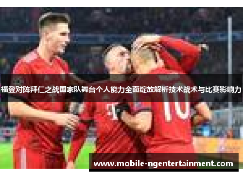 福登对阵拜仁之战国家队舞台个人能力全面绽放解析技术战术与比赛影响力 福登对阵拜仁之战国家队舞台个人能力全面绽放解析技术战术与比赛影响力