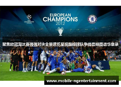 聚焦欧冠淘汰赛强强对决全景速览呈现巅峰球队争锋震撼图谱华章录 聚焦欧冠淘汰赛强强对决全景速览呈现巅峰球队争锋震撼图谱华章录