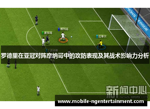 罗德里在亚冠对阵摩纳哥中的攻防表现及其战术影响力分析