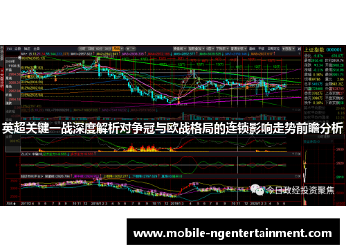 英超关键一战深度解析对争冠与欧战格局的连锁影响走势前瞻分析
