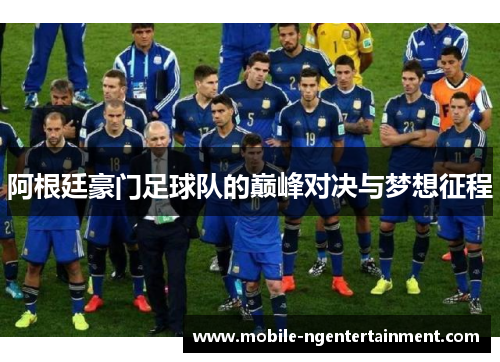 阿根廷豪门足球队的巅峰对决与梦想征程 阿根廷豪门足球队的巅峰对决与梦想征程