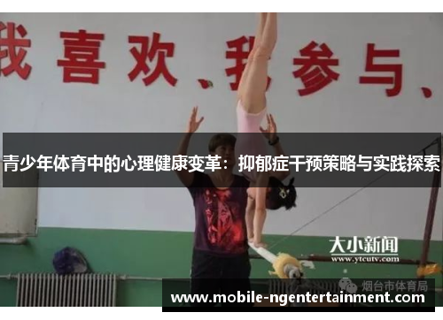 青少年体育中的心理健康变革：抑郁症干预策略与实践探索