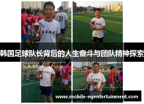 韩国足球队长背后的人生奋斗与团队精神探索