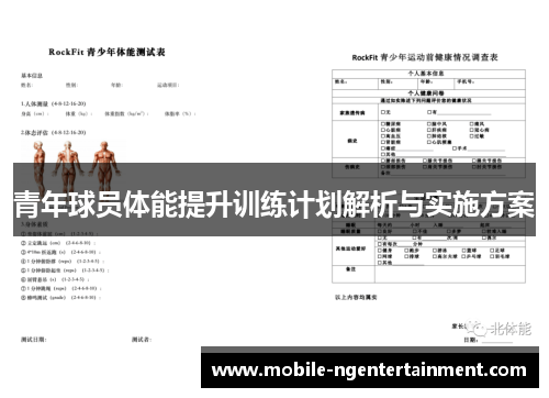 青年球员体能提升训练计划解析与实施方案
