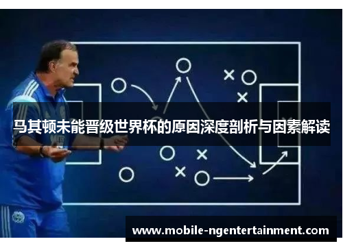 马其顿未能晋级世界杯的原因深度剖析与因素解读 马其顿未能晋级世界杯的原因深度剖析与因素解读