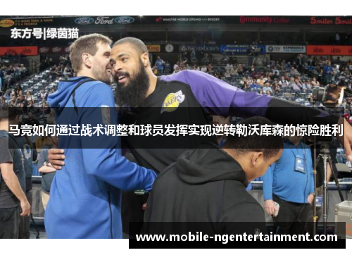 马竞如何通过战术调整和球员发挥实现逆转勒沃库森的惊险胜利