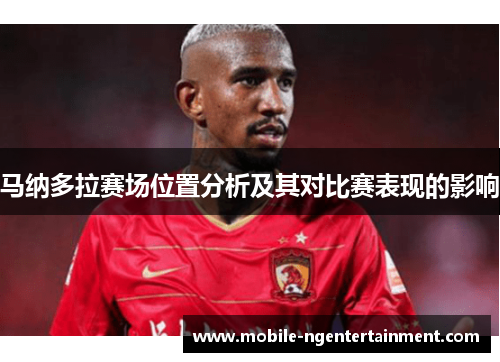 马纳多拉赛场位置分析及其对比赛表现的影响