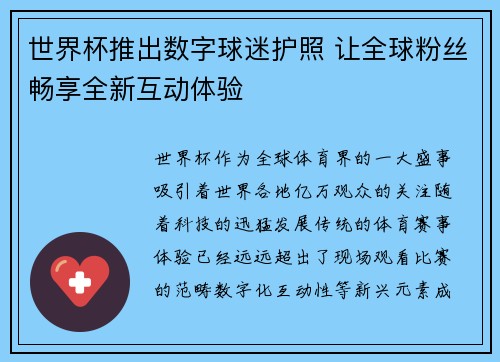 世界杯推出数字球迷护照 让全球粉丝畅享全新互动体验