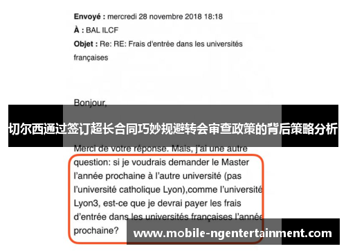 切尔西通过签订超长合同巧妙规避转会审查政策的背后策略分析