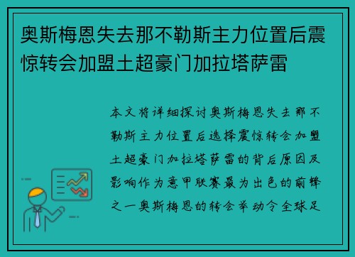 奥斯梅恩失去那不勒斯主力位置后震惊转会加盟土超豪门加拉塔萨雷