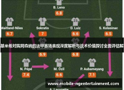 基米希对阵阿森纳的法甲赛场表现深度解析与战术价值探讨全面评估解 基米希对阵阿森纳的法甲赛场表现深度解析与战术价值探讨全面评估解